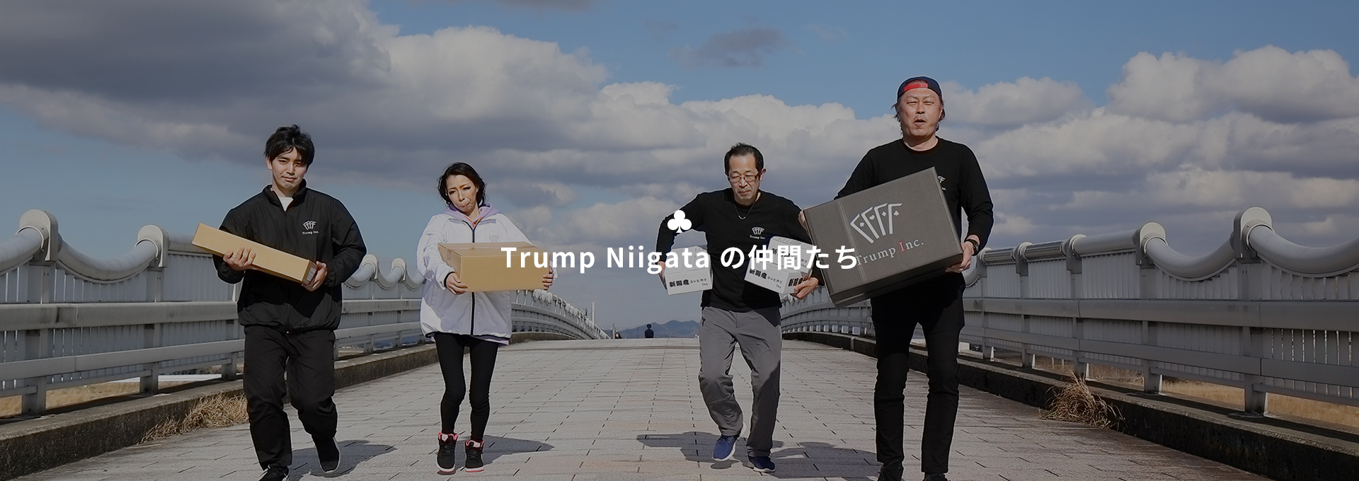 Trump Niigataの仲間たち